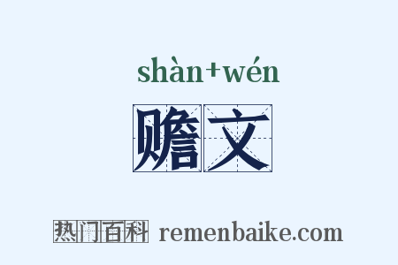 赡文是什么意思的图片